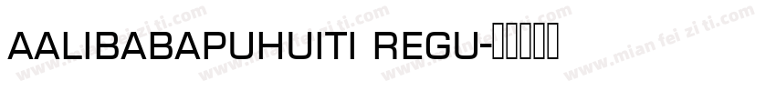 aalibabapuhuiti regu字体转换
